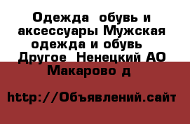 Одежда, обувь и аксессуары Мужская одежда и обувь - Другое. Ненецкий АО,Макарово д.